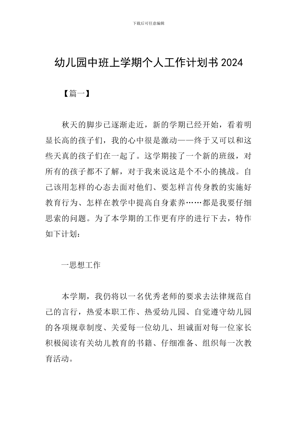 幼儿园中班上学期个人工作计划书2024_第1页