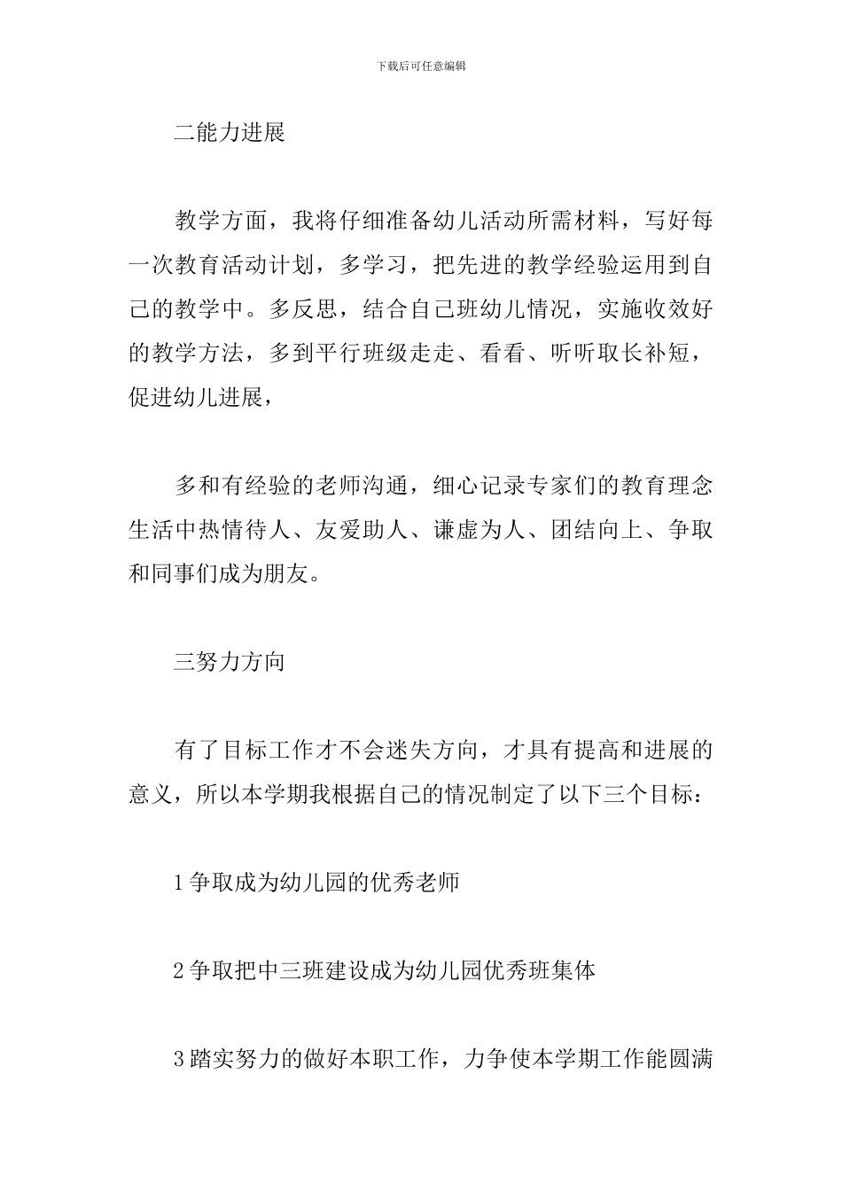 幼儿园中班上学期个人工作计划书2024_第2页