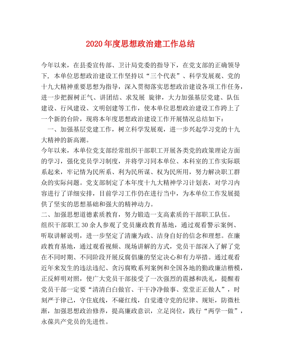 2020年度思想政治建工作总结 _第1页