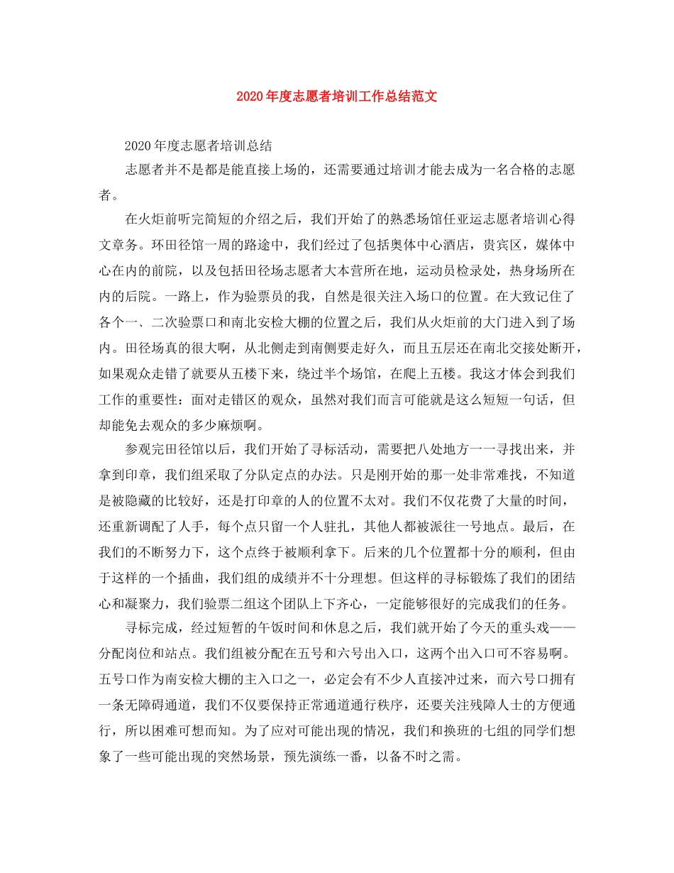 2020年度志愿者培训工作总结范文 _第1页