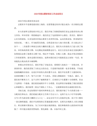 2020年度志愿者培训工作总结范文 