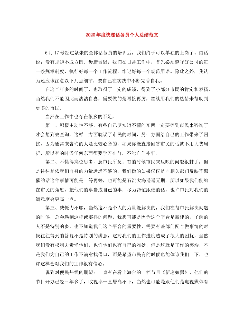 2020年度快递话务员个人总结范文 _第1页
