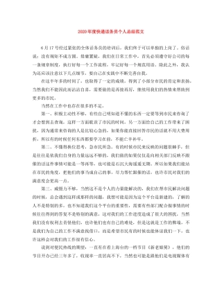 2020年度快递话务员个人总结范文 