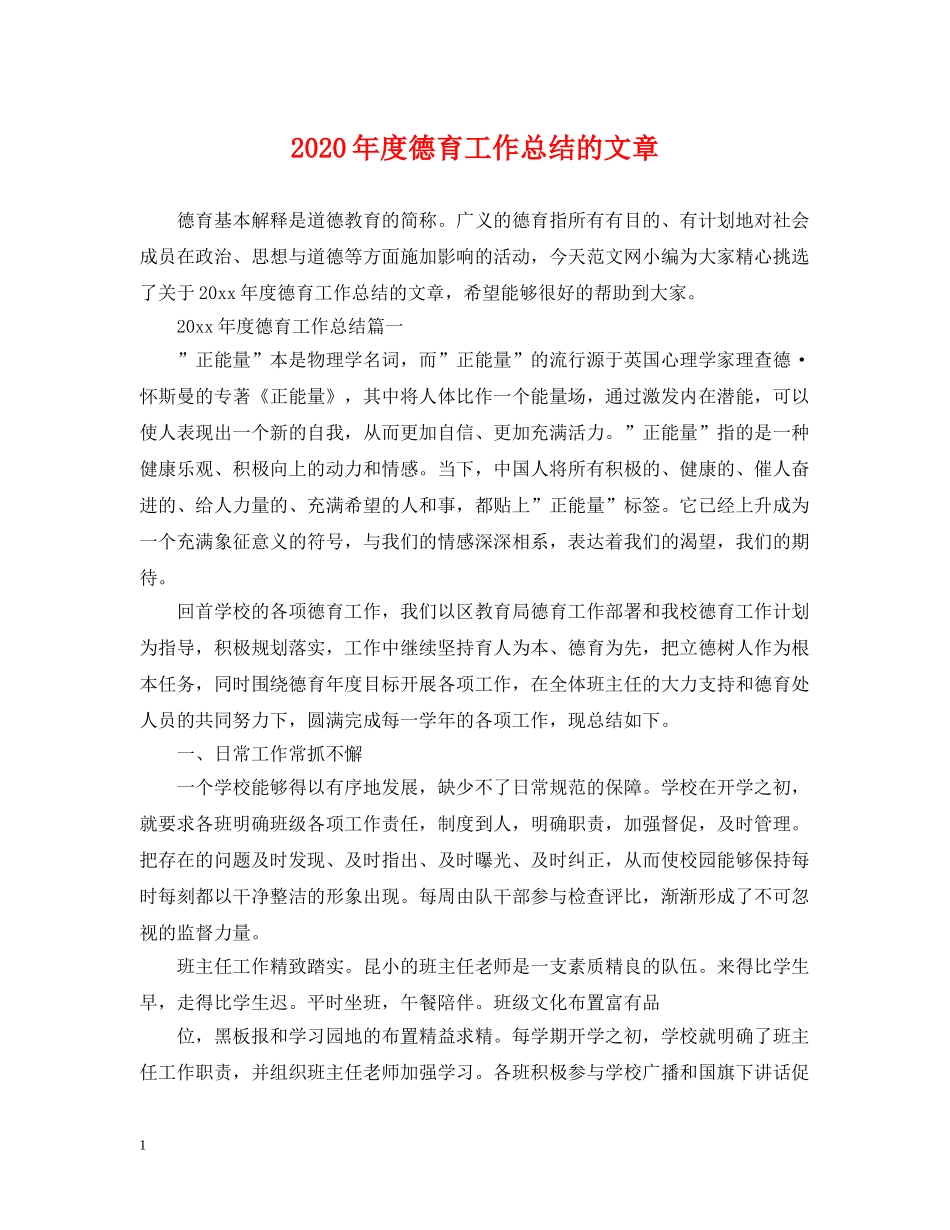 2020年度德育工作总结的文章 _第1页