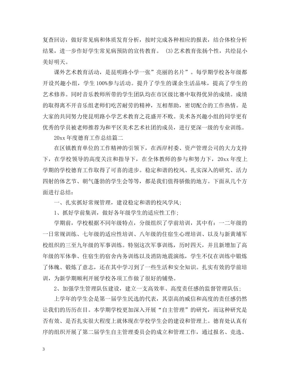 2020年度德育工作总结的文章 _第3页