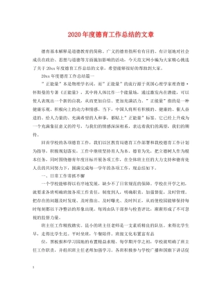 2020年度德育工作总结的文章 