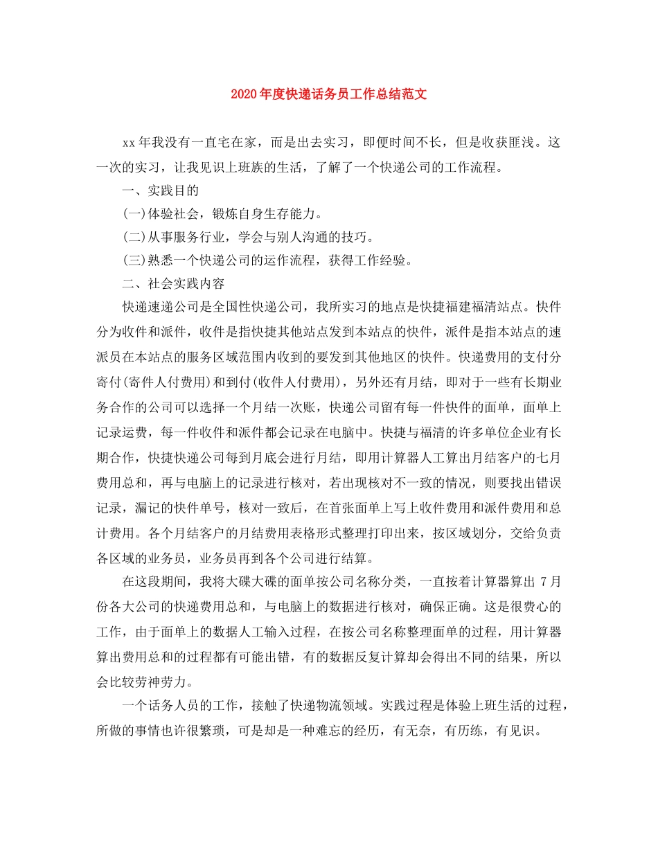 2020年度快递话务员工作总结范文 _第1页