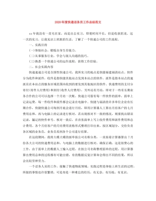 2020年度快递话务员工作总结范文 