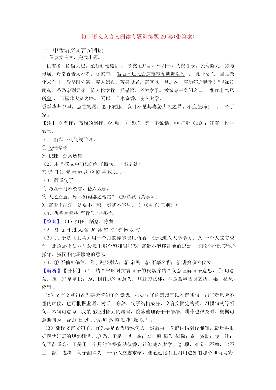 初中语文文言文阅读专题训练题20套(带答案) _第1页