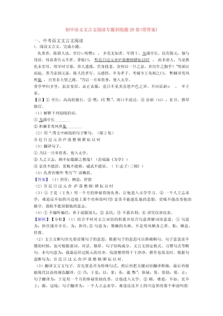 初中语文文言文阅读专题训练题20套(带答案) 