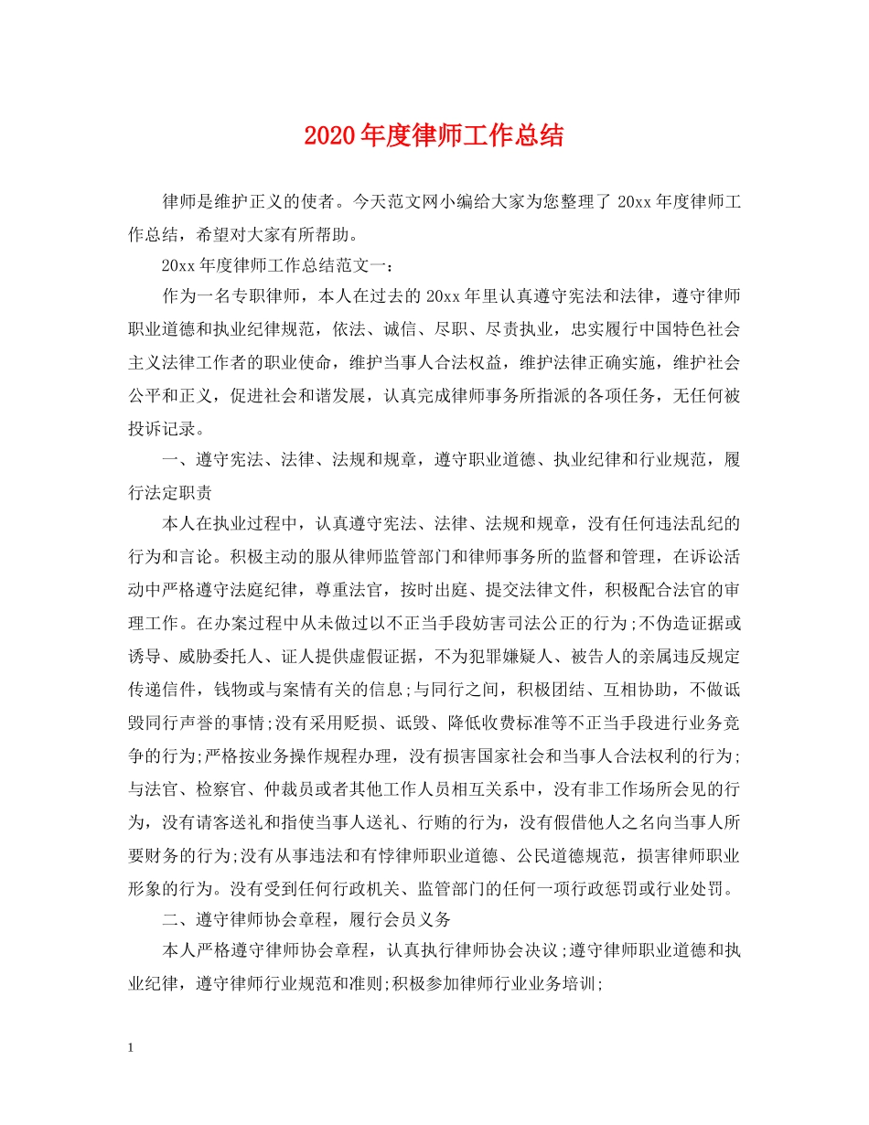 2020年度律师工作总结2 _第1页