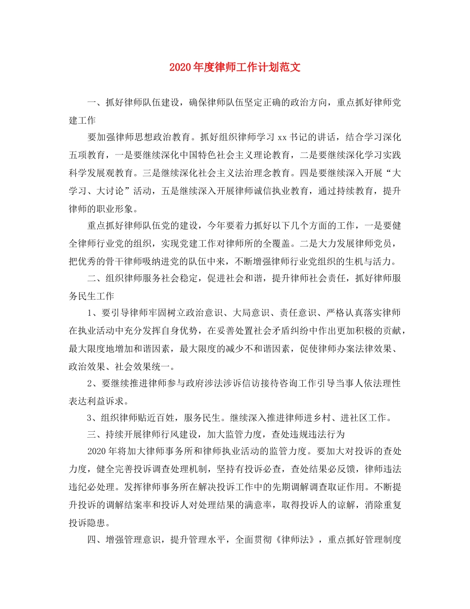 2020年度律师工作计划范文 _第1页