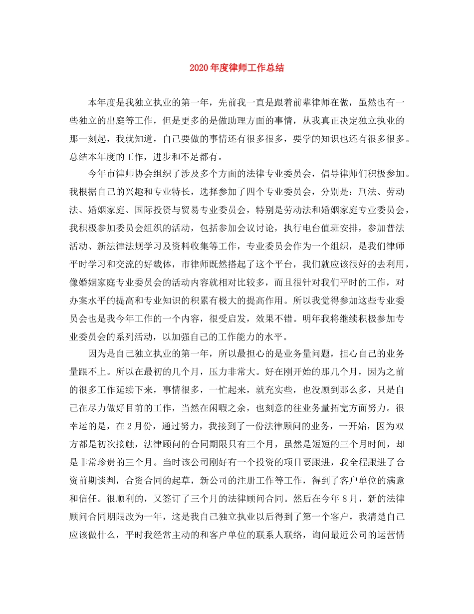 2020年度律师工作总结(1) _第1页