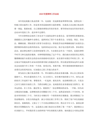 2020年度律师工作总结(1) 