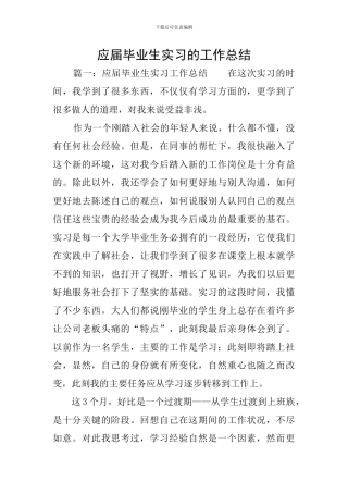 应届毕业生实习的工作总结