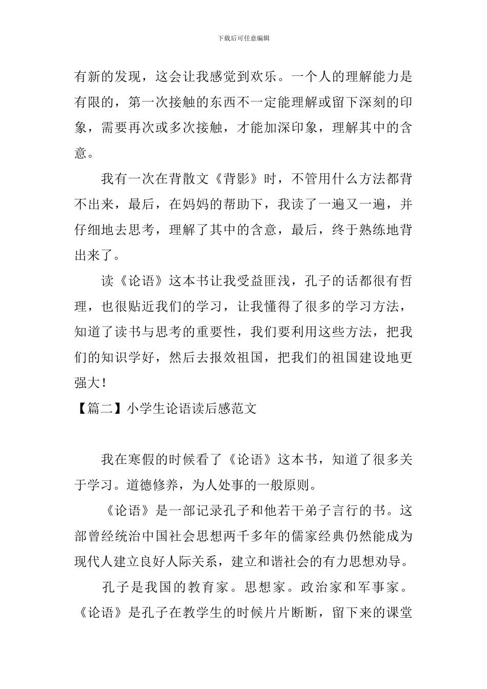 小学生论语读后感范文_第2页