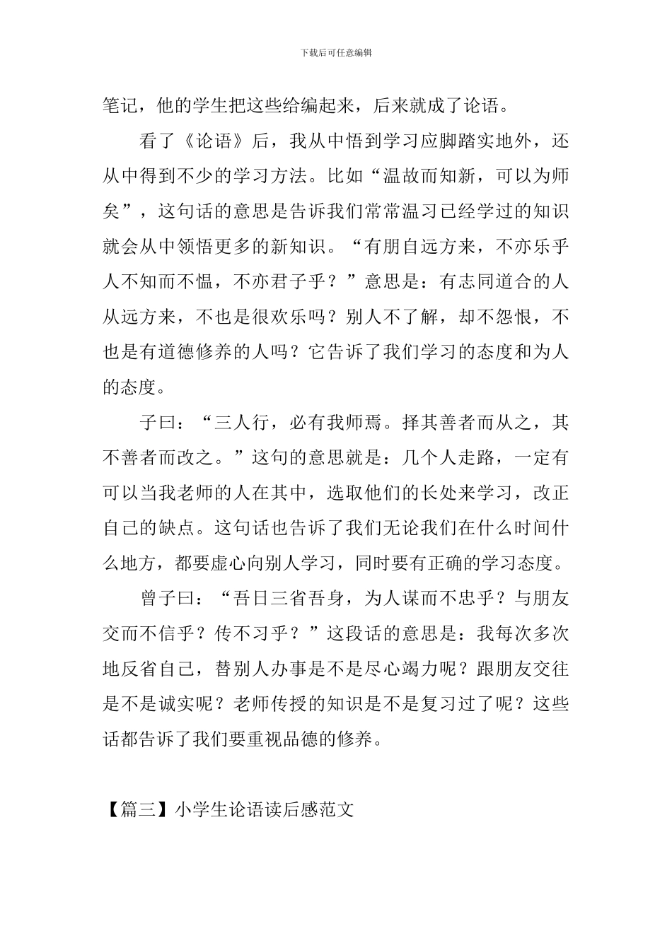 小学生论语读后感范文_第3页