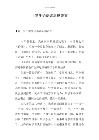 小学生论语读后感范文