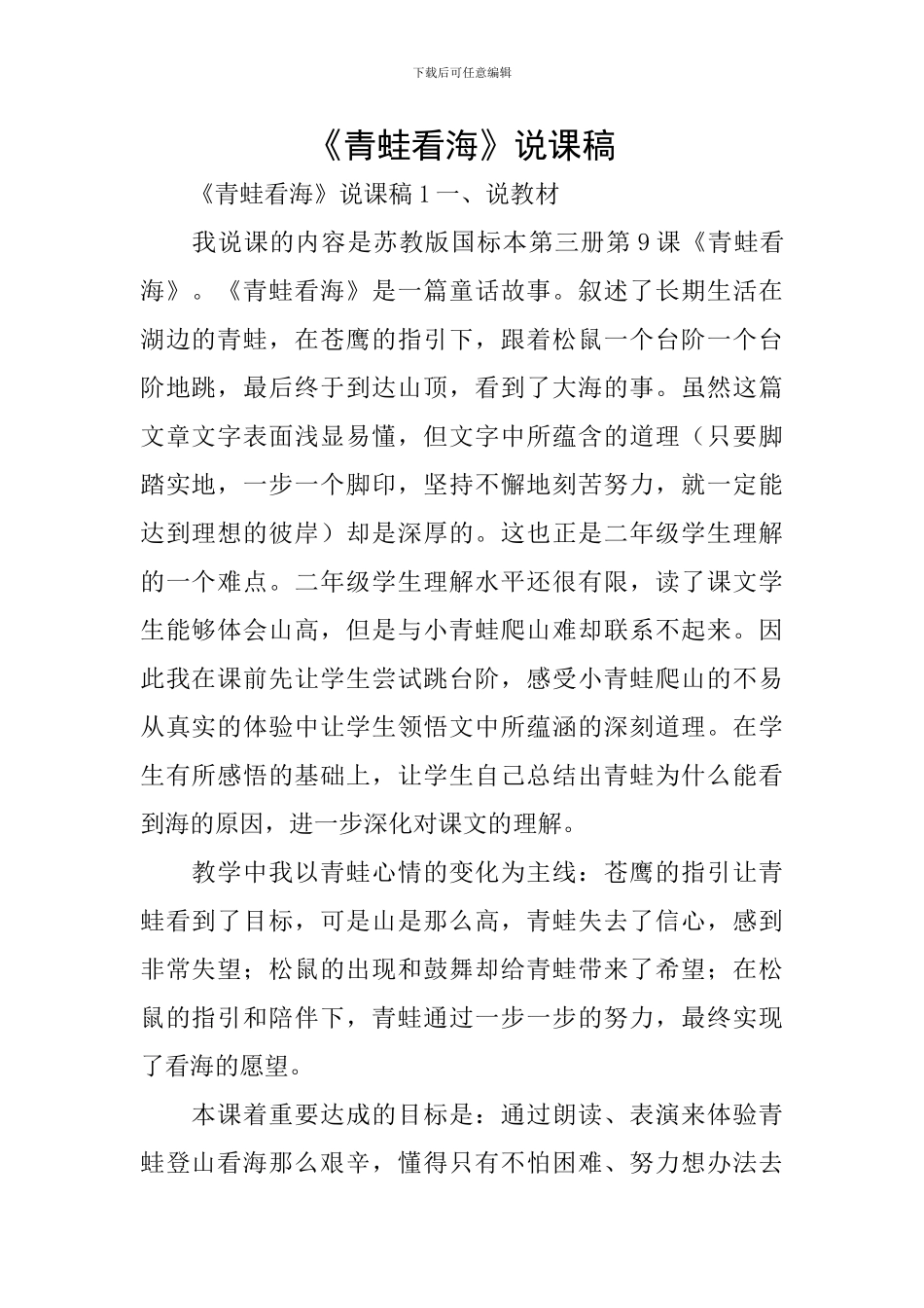 《青蛙看海》说课稿_第1页
