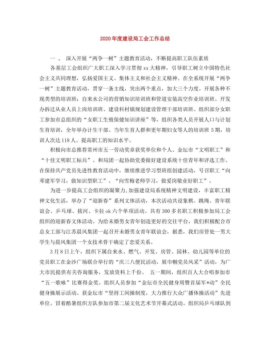 2020年度建设局工会工作总结 _第1页