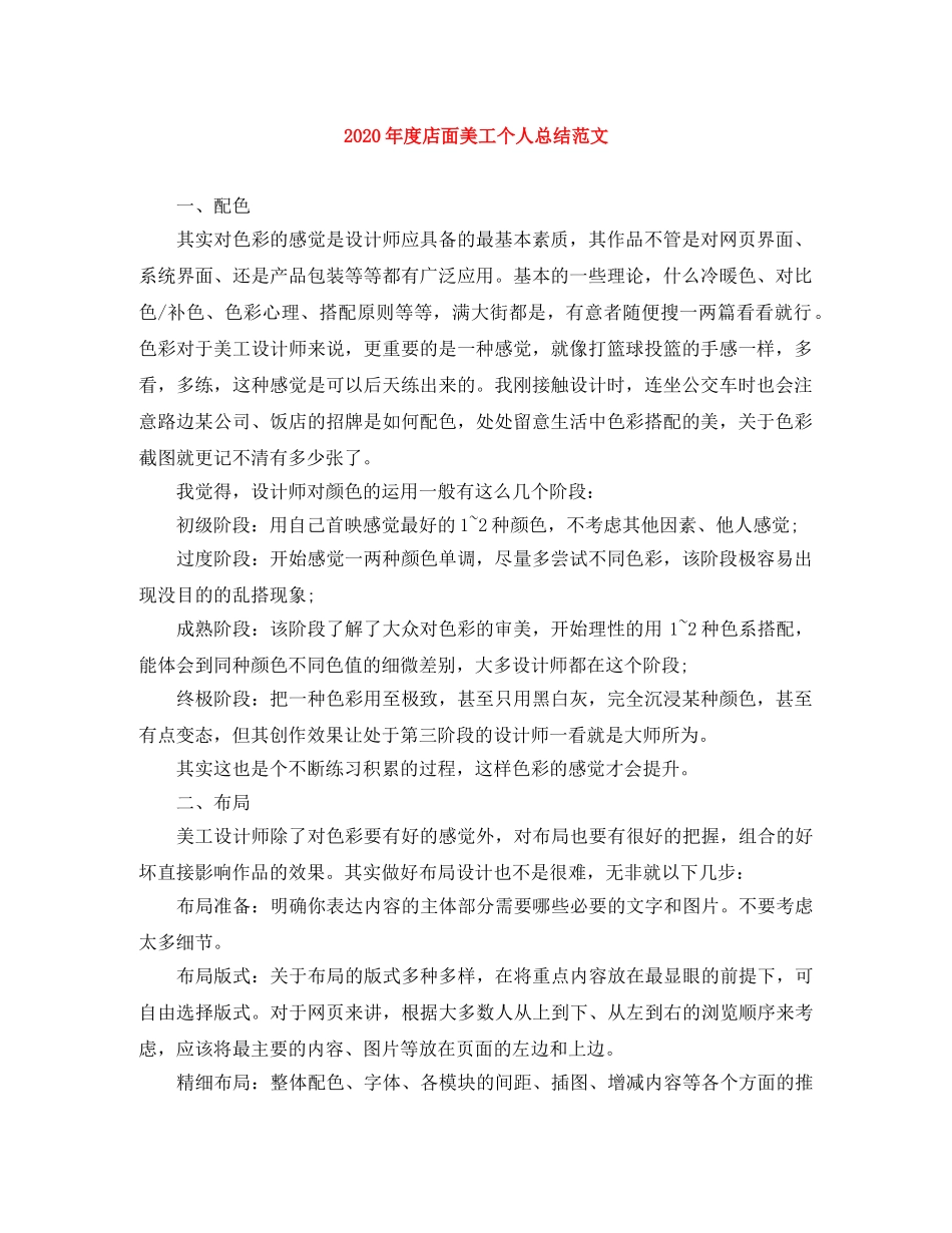 2020年度店面美工个人总结范文 _第1页