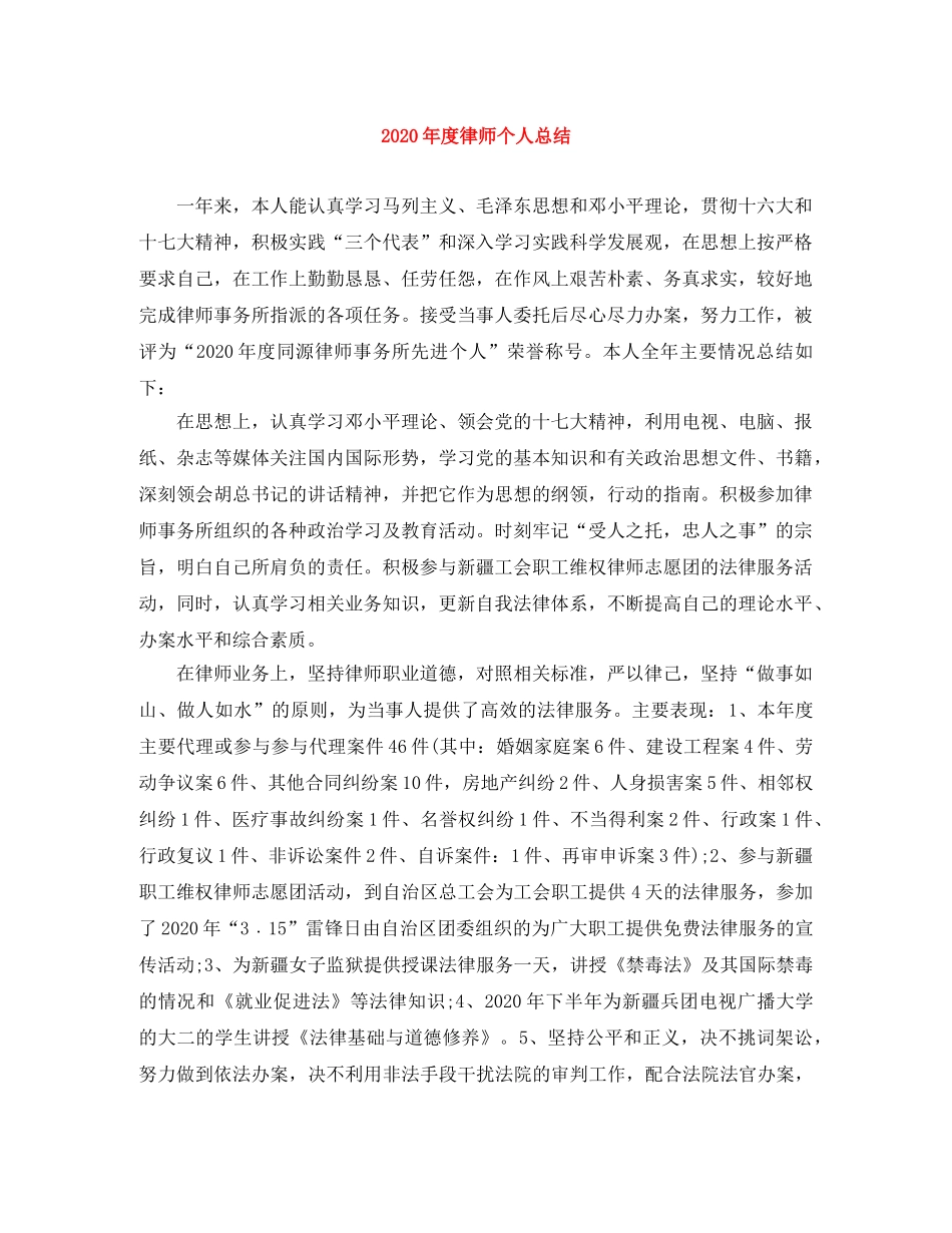 2020年度律师个人总结 _第1页