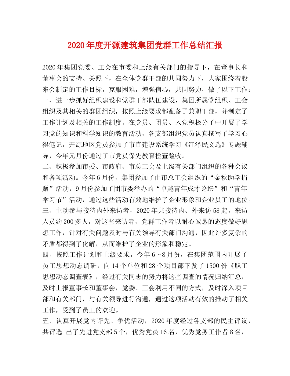 2020年度开源建筑集团党群工作总结汇报 _第1页