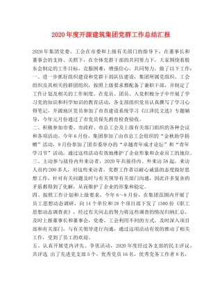 2020年度开源建筑集团党群工作总结汇报 