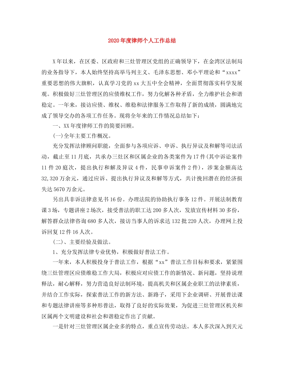 2020年度律师个人工作总结 _第1页