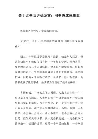 关于读书演讲稿范文：用书香成就事业