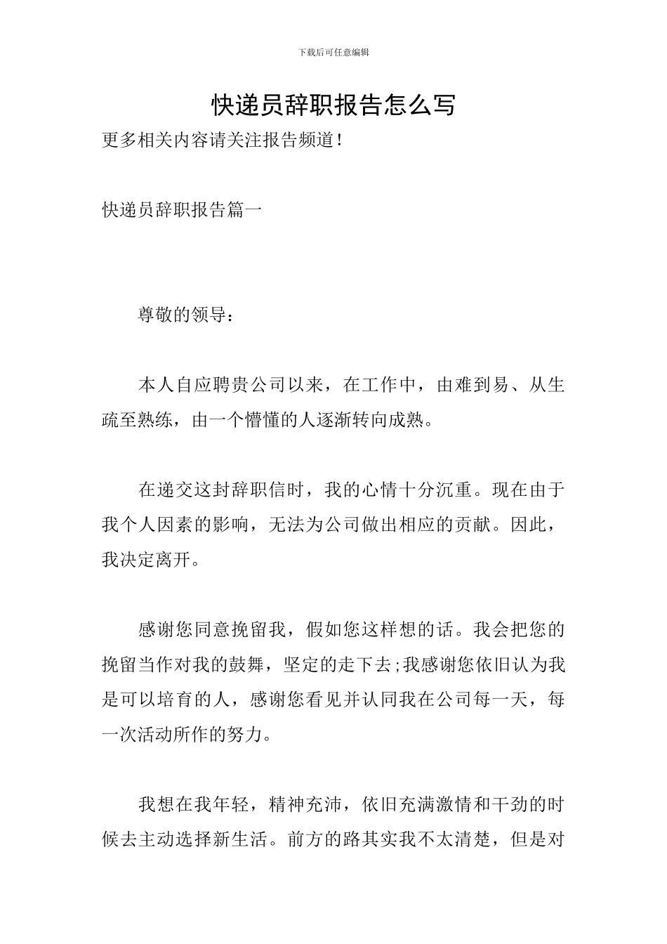 快递员辞职报告怎么写_第1页