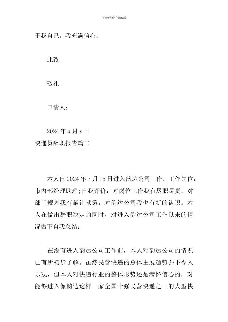 快递员辞职报告怎么写_第2页