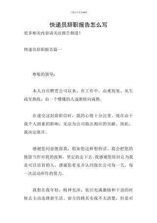 快递员辞职报告怎么写