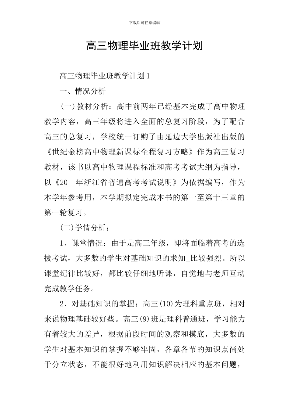 高三物理毕业班教学计划_第1页