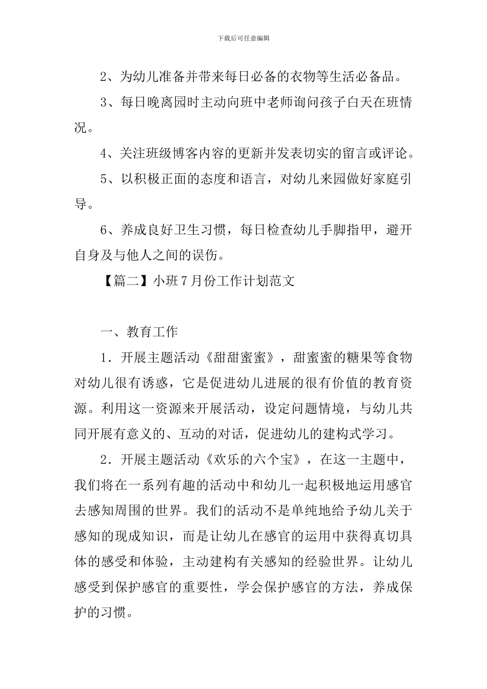 小班7月份工作计划范文_第2页