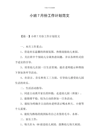 小班7月份工作计划范文
