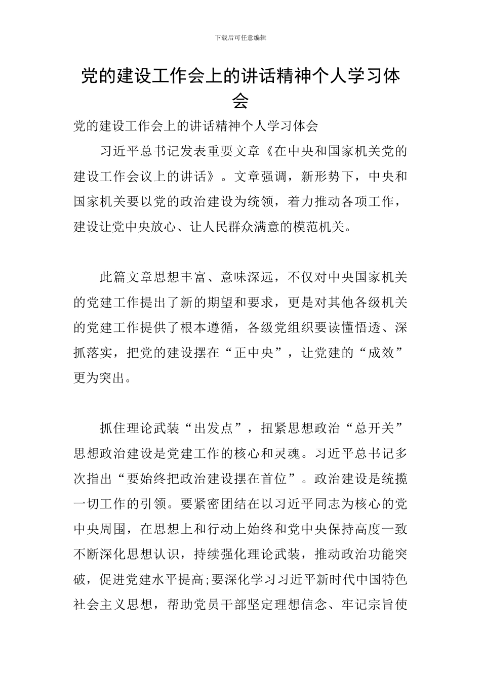 党的建设工作会上的讲话精神个人学习体会_第1页