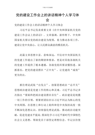 党的建设工作会上的讲话精神个人学习体会