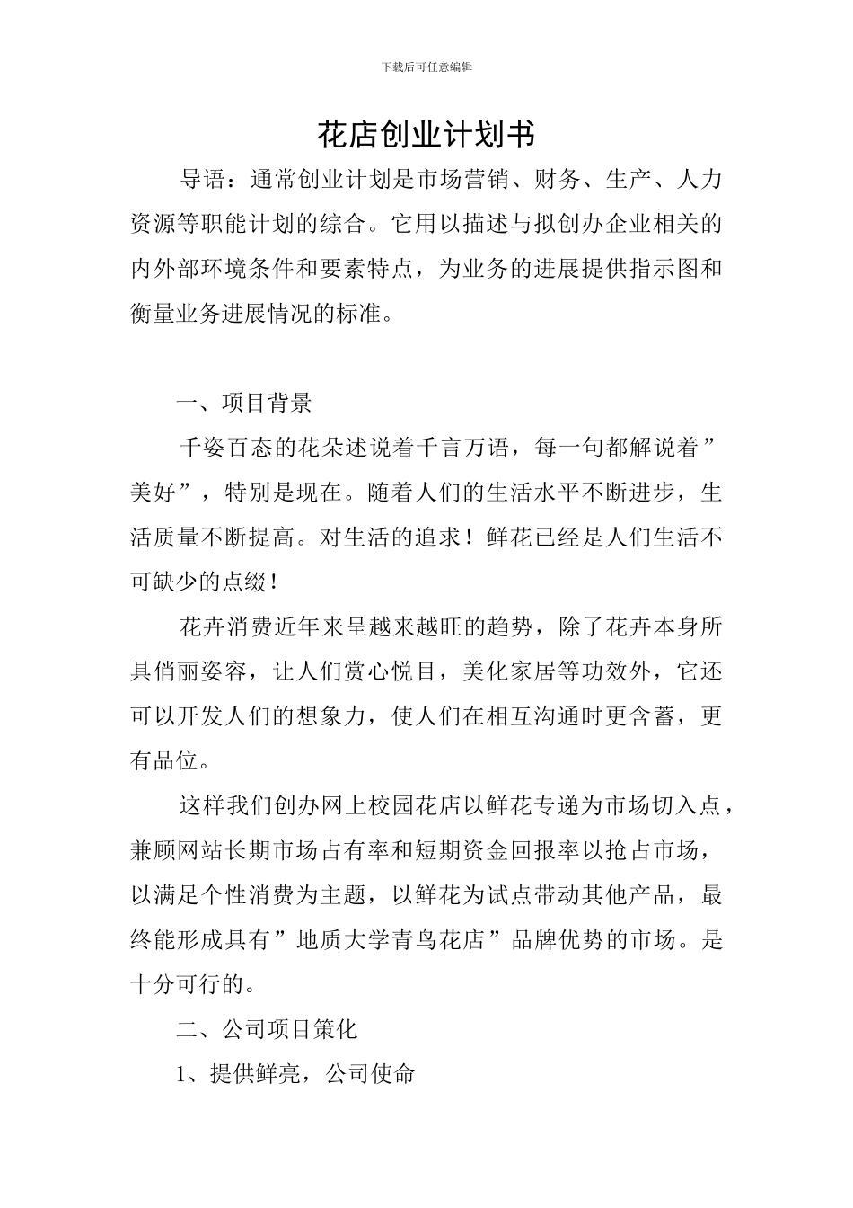 花店创业计划书_第1页