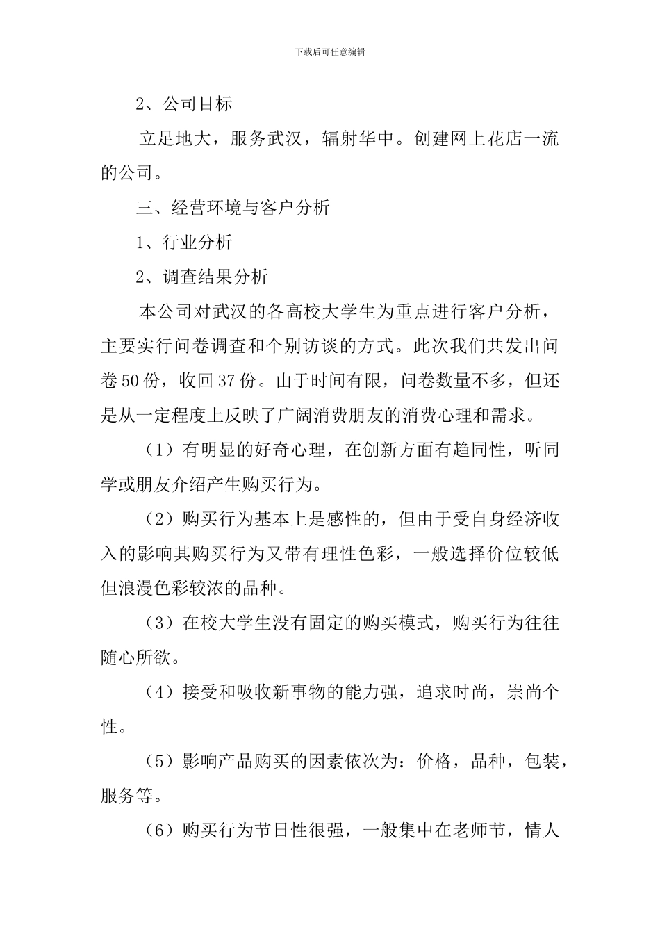 花店创业计划书_第2页