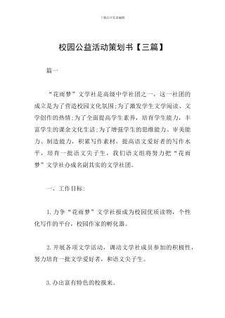 校园公益活动策划书【三篇】