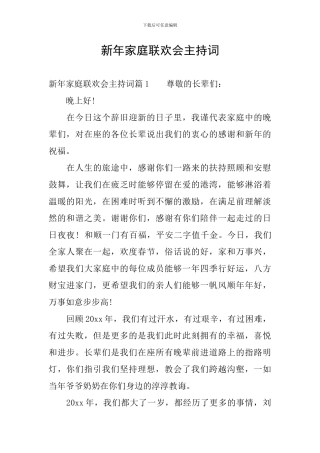 新年家庭联欢会主持词