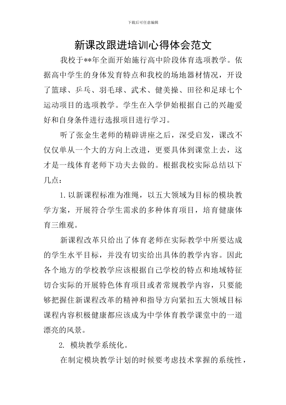 新课改跟进培训心得体会范文_第1页