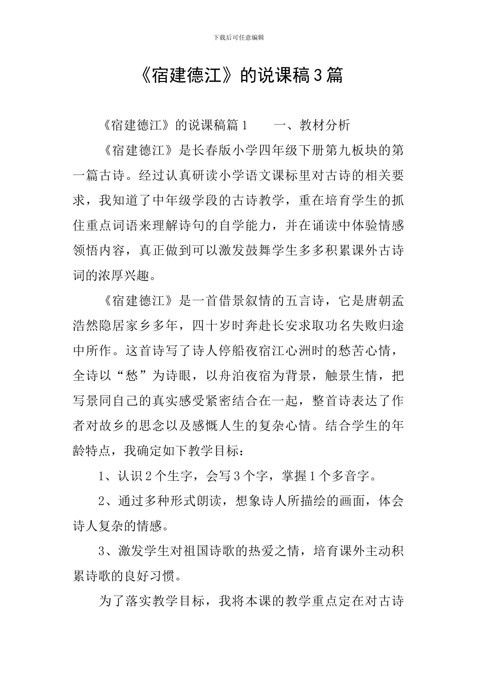 《宿建德江》的说课稿3篇_第1页