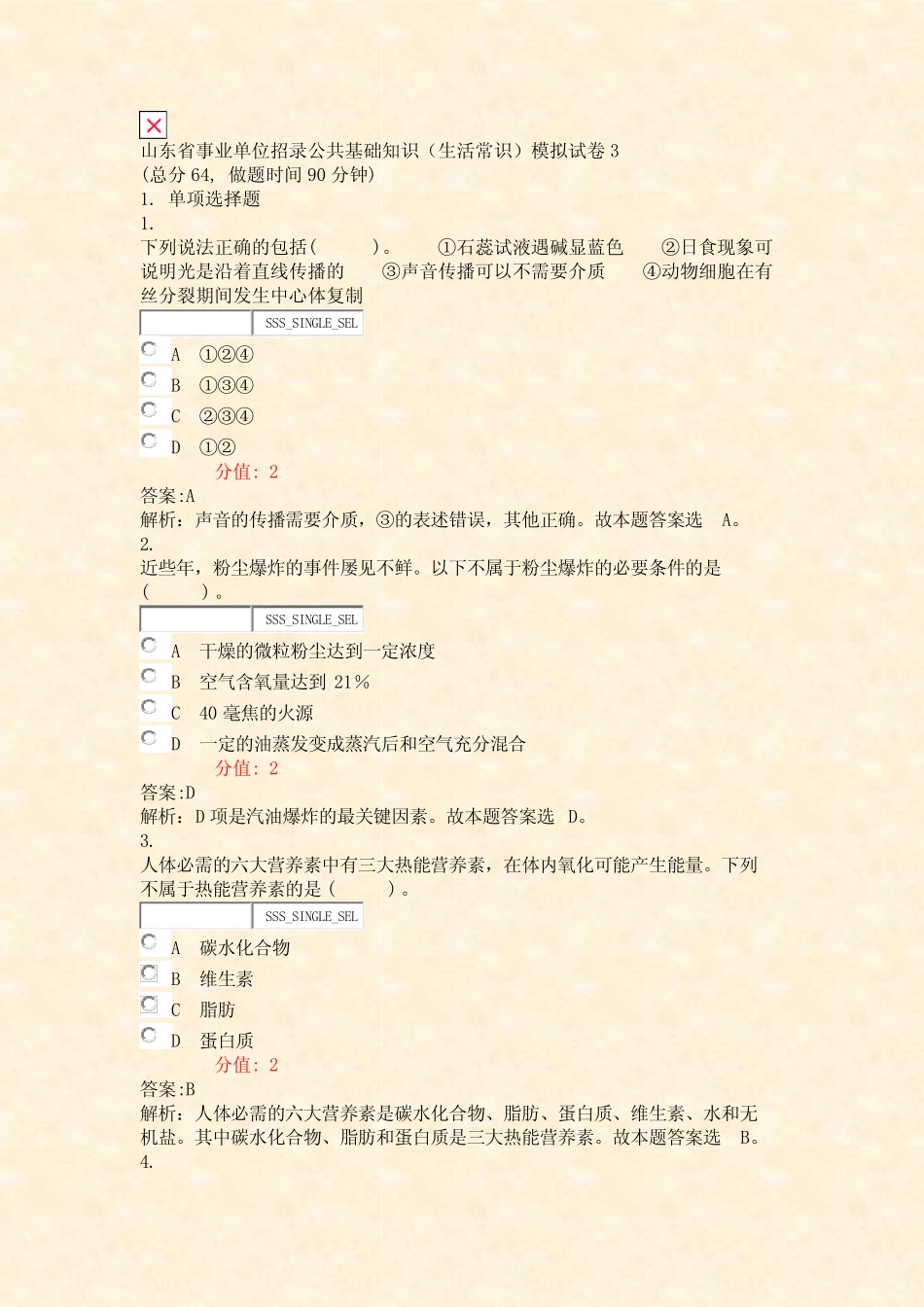 单位招录公共基础知识生活常识模拟试卷3_真题(含答案与解析)-交互_第1页
