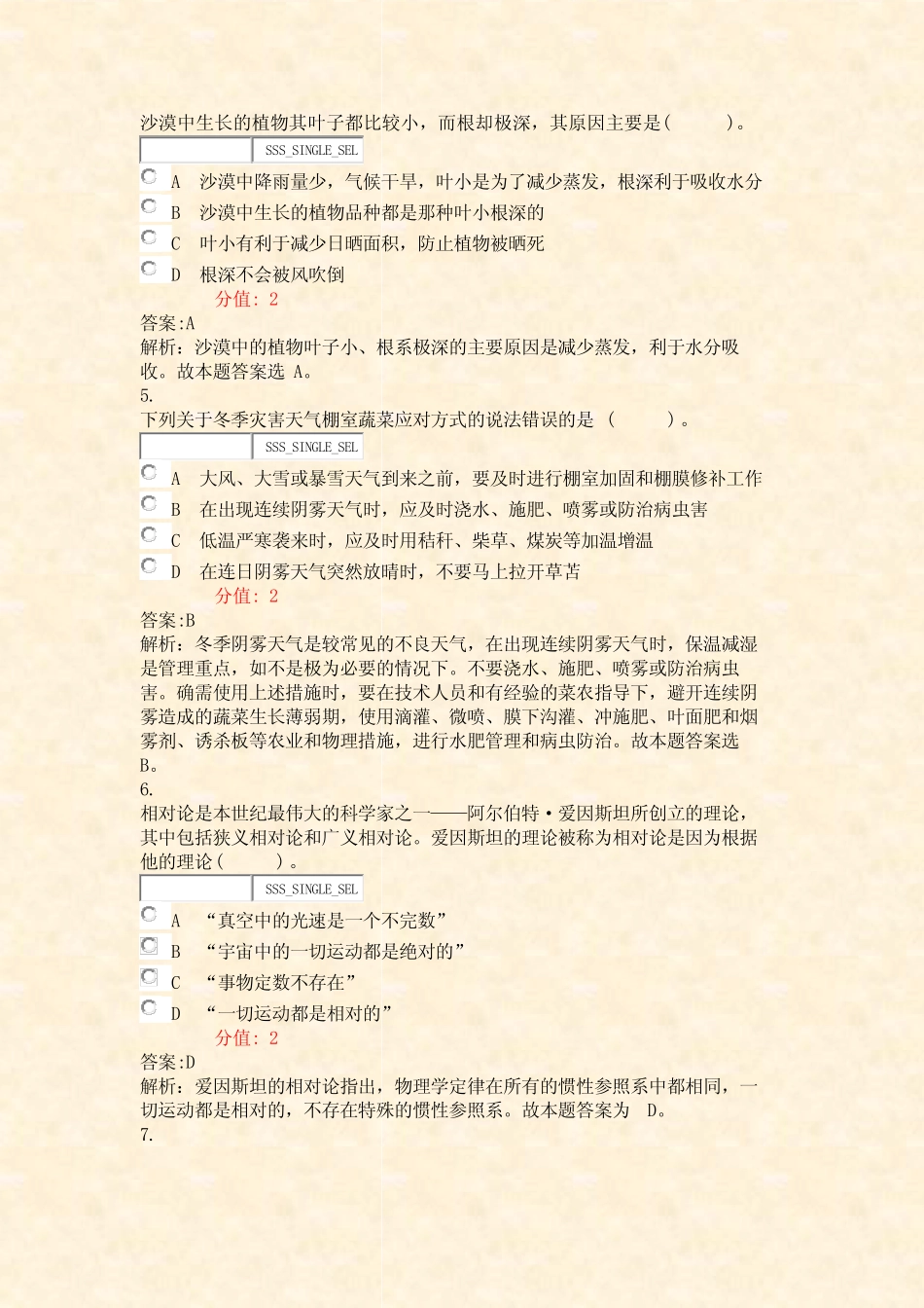 单位招录公共基础知识生活常识模拟试卷3_真题(含答案与解析)-交互_第2页