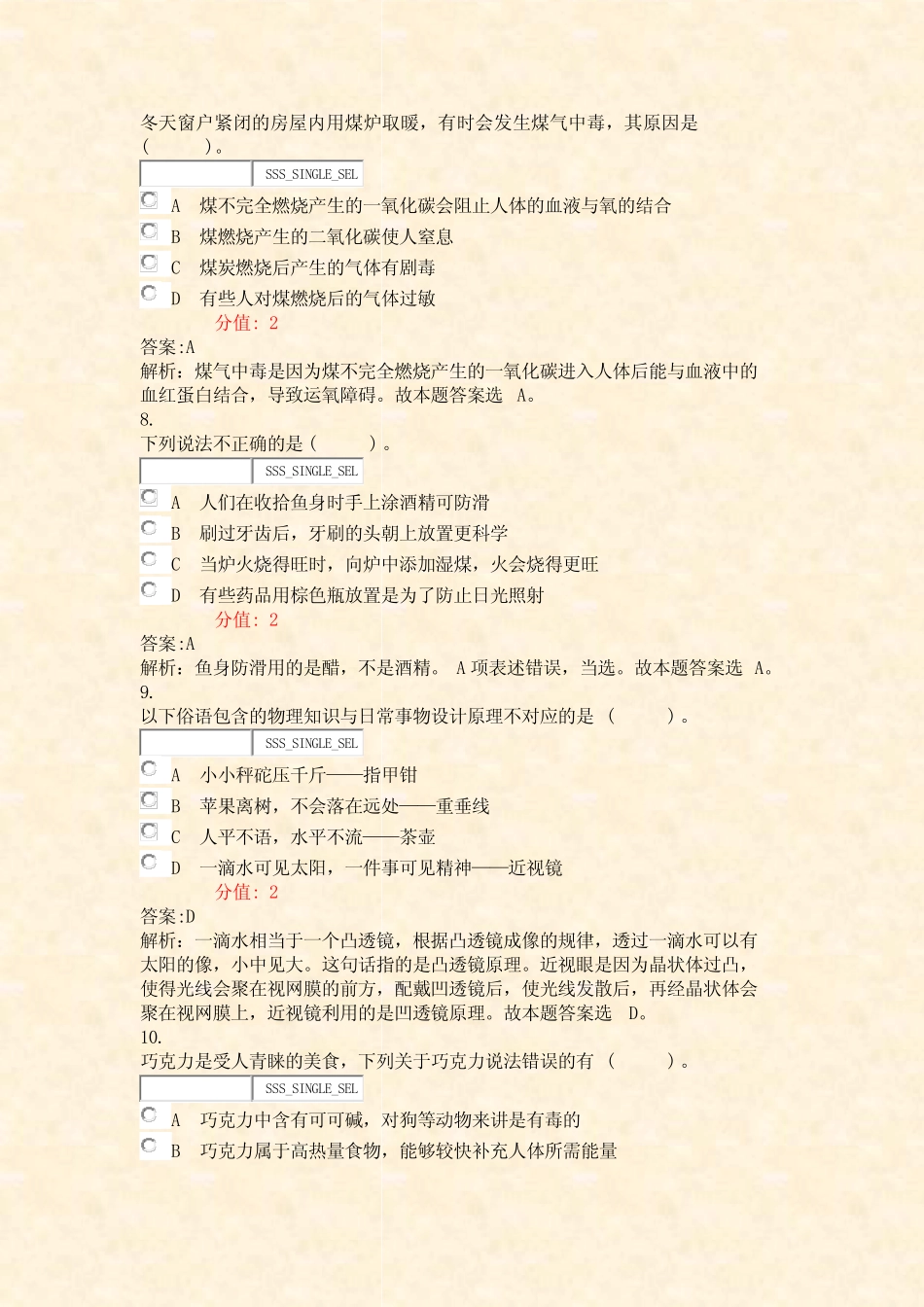 单位招录公共基础知识生活常识模拟试卷3_真题(含答案与解析)-交互_第3页