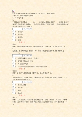 单位招录公共基础知识生活常识模拟试卷3_真题(含答案与解析)-交互