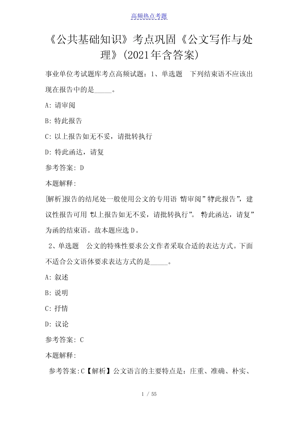《公共基础知识》考点巩固《公文写作与处理》(2021年含答案)2_第1页