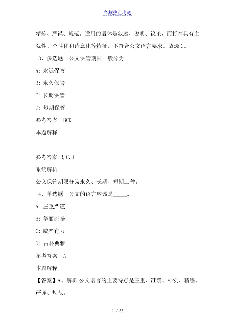 《公共基础知识》考点巩固《公文写作与处理》(2021年含答案)2_第2页